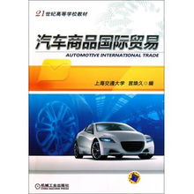 汽車商品國際貿(mào)易 21世紀高等學校教材視角