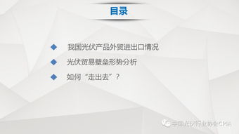 中國光伏產(chǎn)品國際貿(mào)易發(fā)展現(xiàn)狀與趨勢